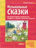 Соснин, С.М. Музыкальные сказки для детей старшего дошкольного, младшего и среднего школьного возраста