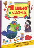 Хаммонд, У. Я шью сама