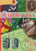 Математика без скуки