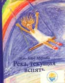 Мурлева, Ж.-К. Река, текущая вспять