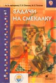 Нестеренко, Ю. В. Задачи на смекалку