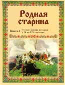 Родная старина. Книга 1