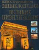 Царева, Т.Б. Большая иллюстрированная энциклопедия : Великие цивилизации