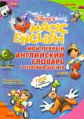 Мой первый английский словарь с героями Диснея