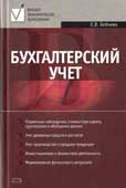 Бебнева, Е.В. Бухгалтерский учет