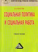 Холостова, Е. И. Социальная политика и социальная работа