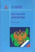 Апальков, B.C. История Отечества