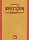 История государства и права славянских народов
