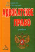 Баранов, Д.П. Адвокатское право 