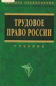 Трудовое право России