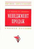 Коноплев, С.П. Менеджмент продаж 