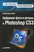 Заика А. А. Цифровое фото и ретушь в Photoshop CS3