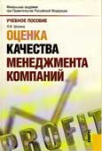 Шокина, Л.И. Оценка качества менеджмента компаний 