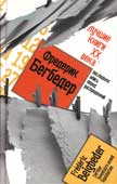 Бегбедер, Ф. Лучшие книги 20 века