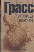 Грасс, Г. Луковица памяти 