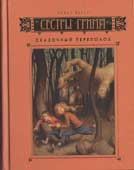 Бакли, М. Сестры Гримм. Сказочный переполох