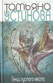 Устинова, Т.В. Гений пустого места