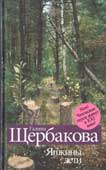 Щербакова, Г. Яшкины дети