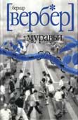 Вербер, Б. Муравьи