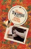 Токарева, В.С. Птица счастья