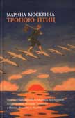 Москвина, М. Тропою птиц