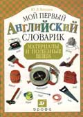 Минаев, Ю.Л. Мой первый английский словарик : Материалы и полезные вещи