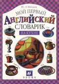 Минаев, Ю.Л. Мой первый английский словарик : На кухне