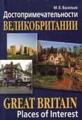 Васильев, М.В. Достопримечательности Великобритании