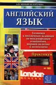 Миньяр-Белоручева, А.П. Английский язык
