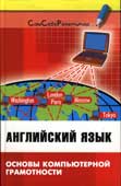 Радовель, В.А. Английский язык : основы компьютерной грамотности