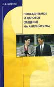 Цибуля, Н.Б. Повседневное и деловое общение на английском языке