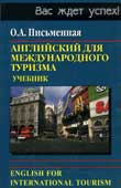 Письменная, О.А. Английский для международного туризма