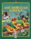 Коти, Т.Ю. Английская азбука