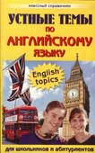365 устных тем по английскому языку для школьников и абитуриентов