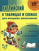 Ушакова, О.Д. Английский в таблицах и схемах для младших школьников