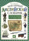 Минаев, Ю.Л. Мой первый английский словарик : Приключения и путешествия