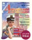 Гурин, Ю.В. Английский для малышей