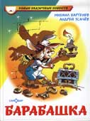 Бартенев, М.М. Барабашка, Или обещано большое вознаграждение!
