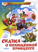 Биллевич, В.В. Сказка о похищенной принцессе