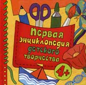 Бошо, И. Первая энциклопедия детского творчества