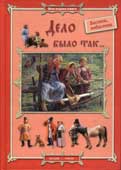 Дело было так... : басенки, побасенки