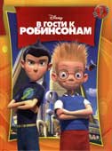 Дисней, У. В гости к Робинсонам