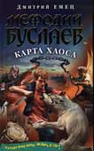 Емец, Д.А. Мефодий Буслаев. Карта Хаоса