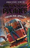Емец, Д.А. Мефодий Буслаев. Ожерелье дриады