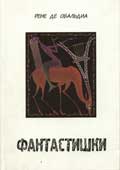 Обальдиа, Р. Фантастишки
