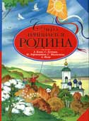 С чего начинается Родина?