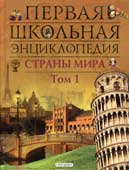 Страны мира : Т. 1 : Европа, Азия