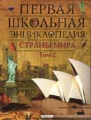 Страны мира : Т. 2 : Австралия, Африка, Америка