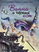 Томас, В. Винни и черный кот