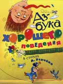 Усачев, А.А. Азбука хорошего поведения в стихах